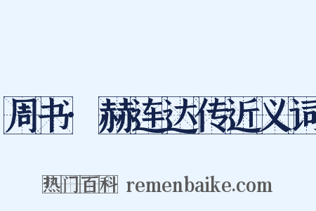 周书·赫连达传近义词是什么意思的图片